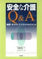 安全な介護Ｑ＆Ａ