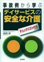 デイサービスの安全な介護