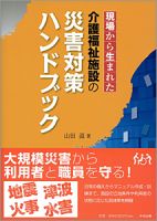 介護福祉施設の災害対策ハンドブック