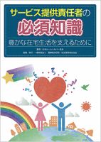 サービス提供責任者の必須知識