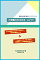 介護職員のためのルールブック
