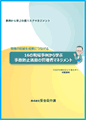 16の現場事例から学ぶ 事故防止活動の管理者マネジメント