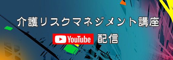介護リスクマネジメント講座