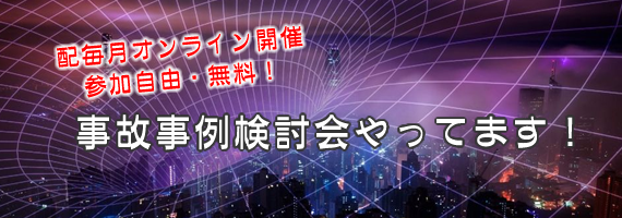 事故事例検討会やってます！
