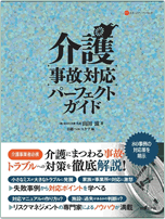介護事故対応パーフェクトガイド