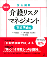 介護リスクマネジメント　事故防止編