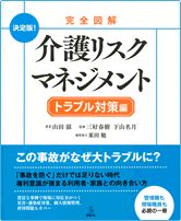 介護リスクマネジメント　トラブル対策編